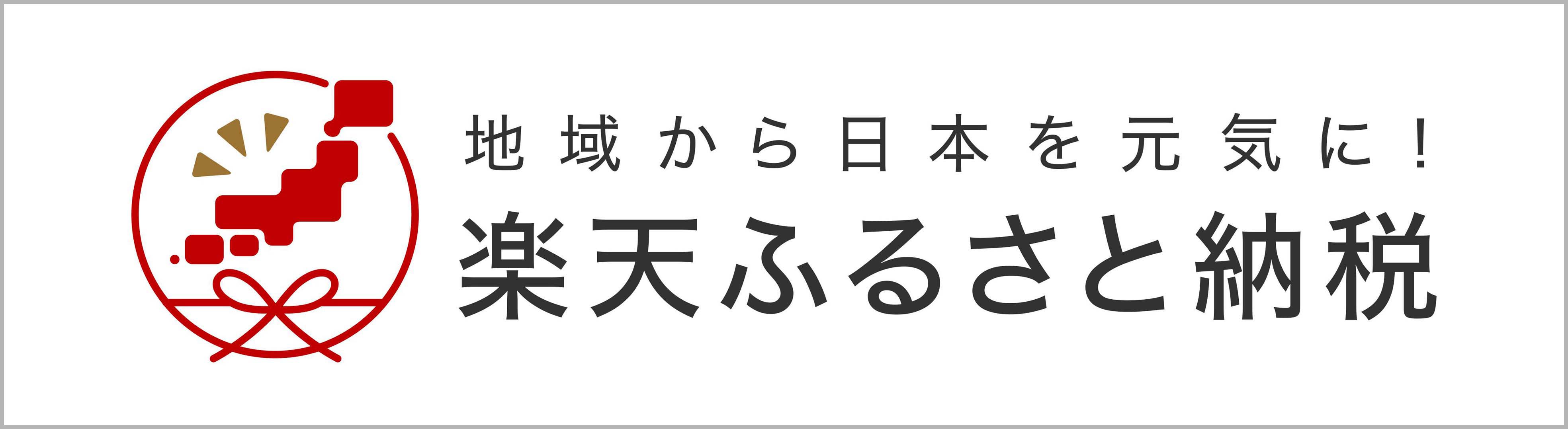 楽天ふるさと納税