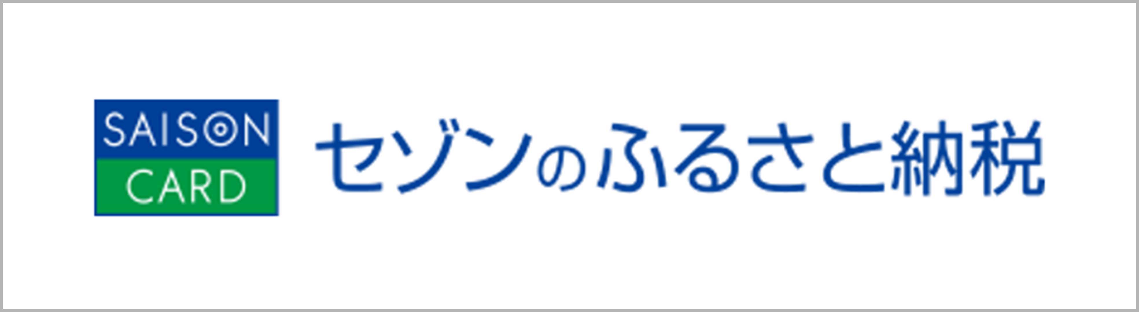 セゾンのふるさと納税